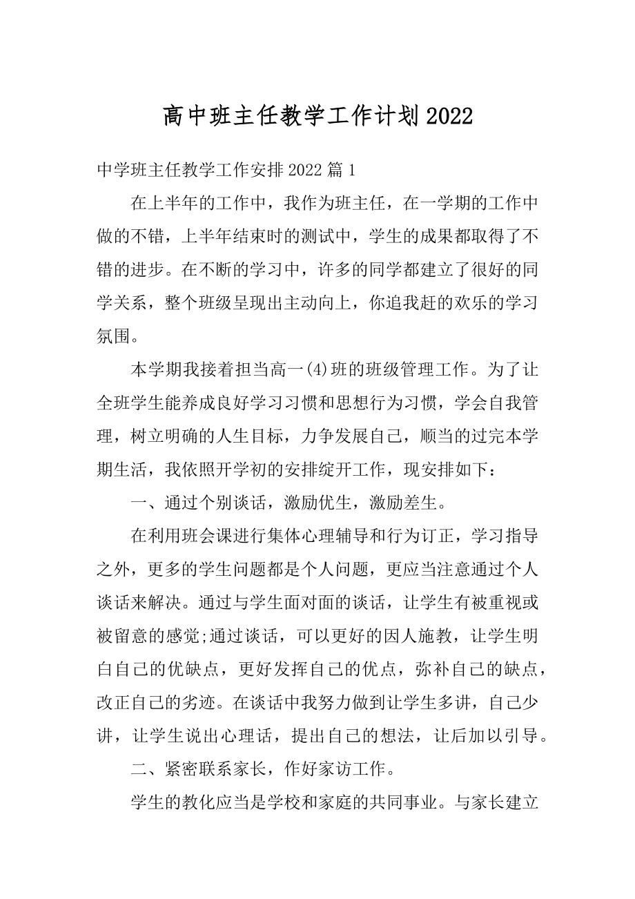 高中班主任教学工作计划汇编.docx_第1页