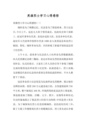 英雄烈士学习心得感悟汇编.docx