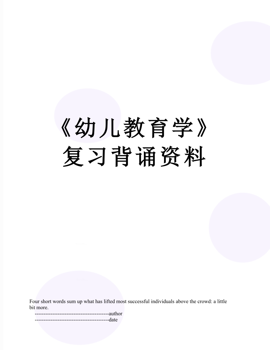 《幼儿教育学》复习背诵资料.doc_第1页