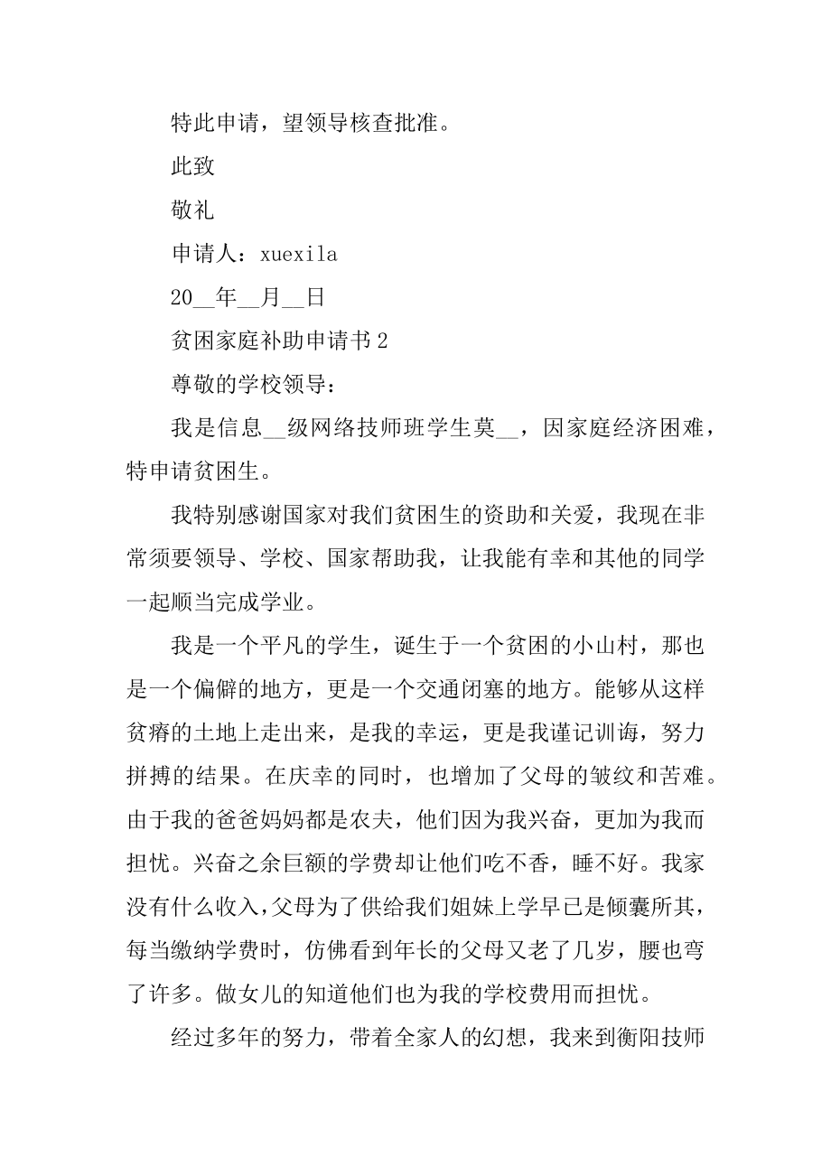 贫困家庭补助申请书最新模板例文.docx_第2页