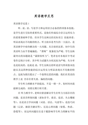 英语教学反思精选.docx