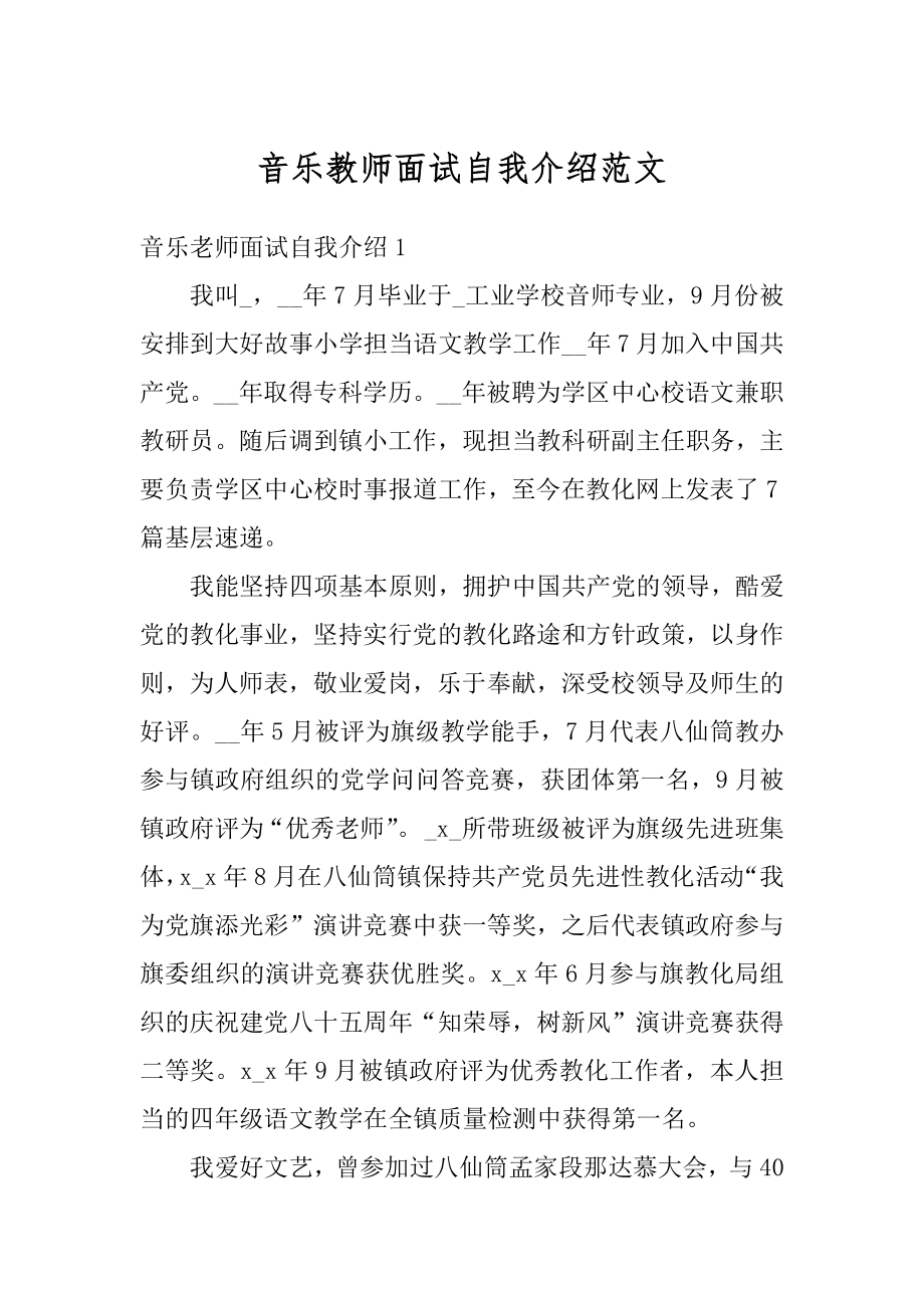 音乐教师面试自我介绍范文汇总.docx_第1页