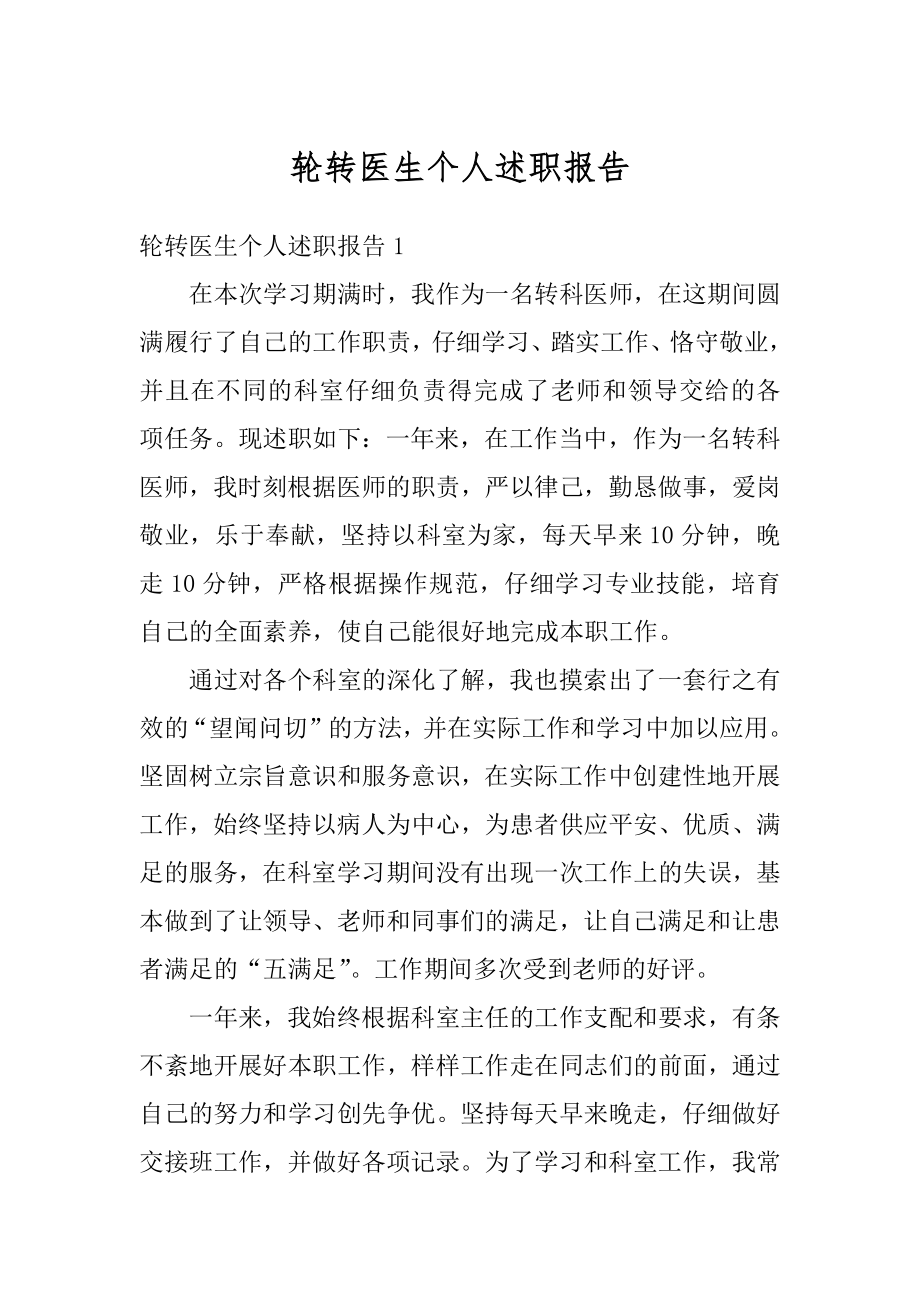 轮转医生个人述职报告范本.docx_第1页