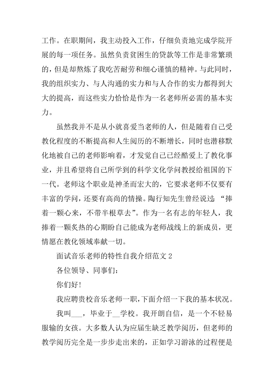 面试音乐教师的个性自我介绍范文汇总.docx_第2页