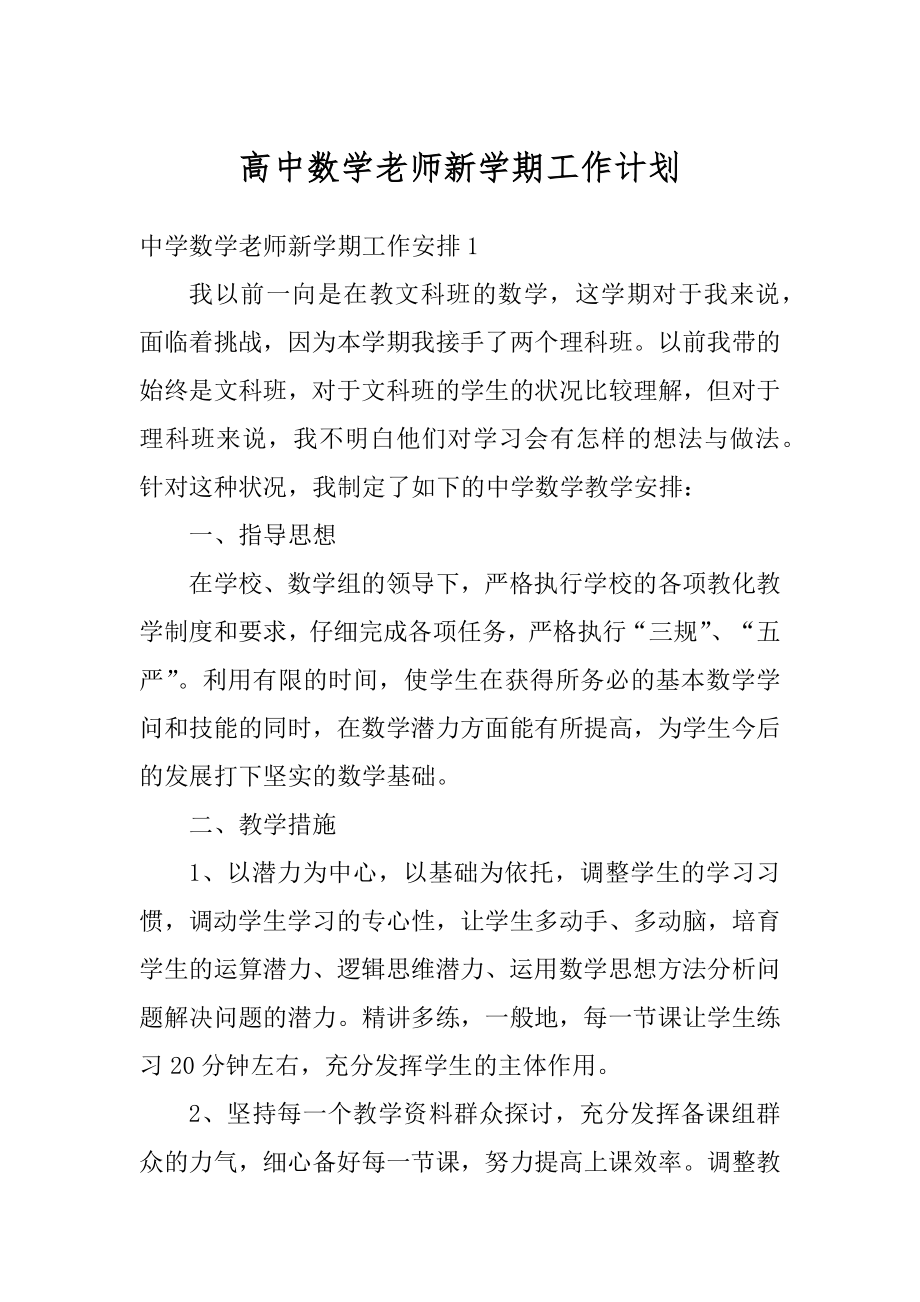 高中数学老师新学期工作计划范例.docx_第1页