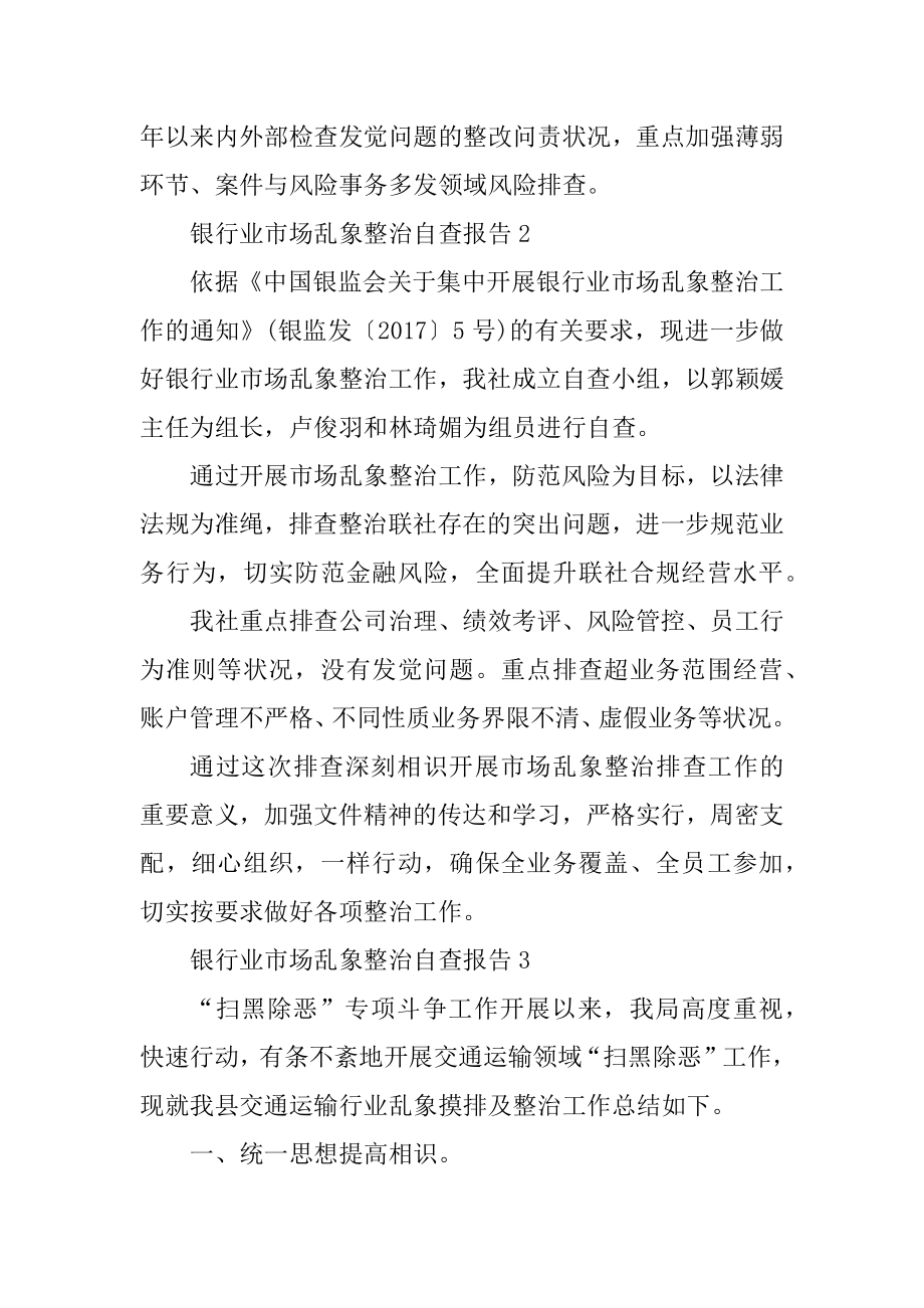 银行业市场乱象整治自查报告精编.docx_第2页