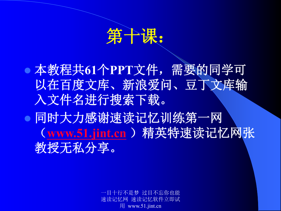 快速阅读方法_快速记忆方法讲座(教程)_怎样提高记忆力10.ppt_第1页