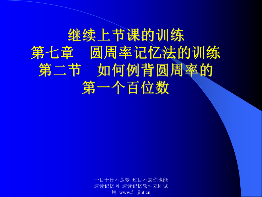 快速阅读方法_快速记忆方法讲座(教程)_怎样提高记忆力10.ppt_第2页