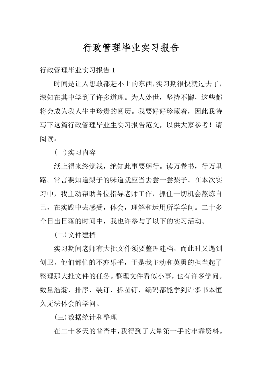 行政管理毕业实习报告优质.docx_第1页