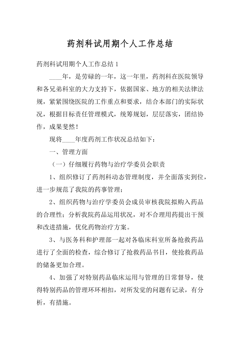 药剂科试用期个人工作总结汇总.docx_第1页