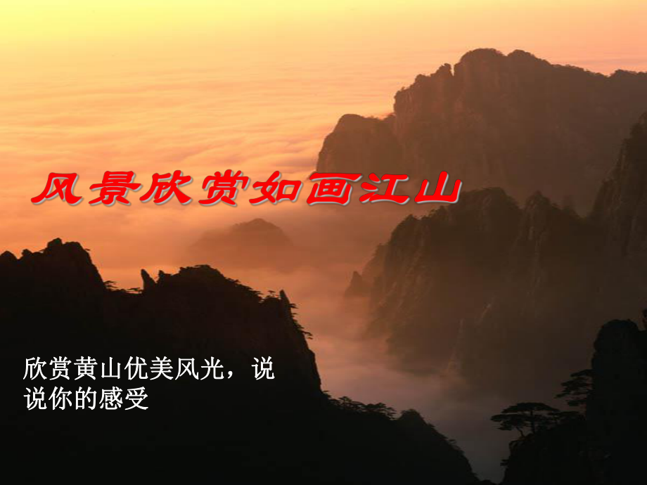 飞红滴翠记黄山_课件 (2).ppt_第2页