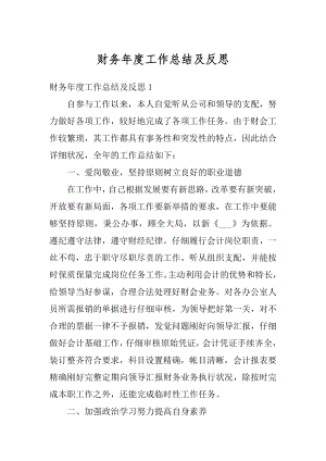 财务年度工作总结及反思优质.docx