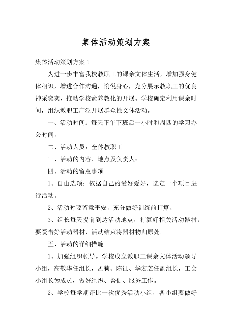 集体活动策划方案范文.docx_第1页