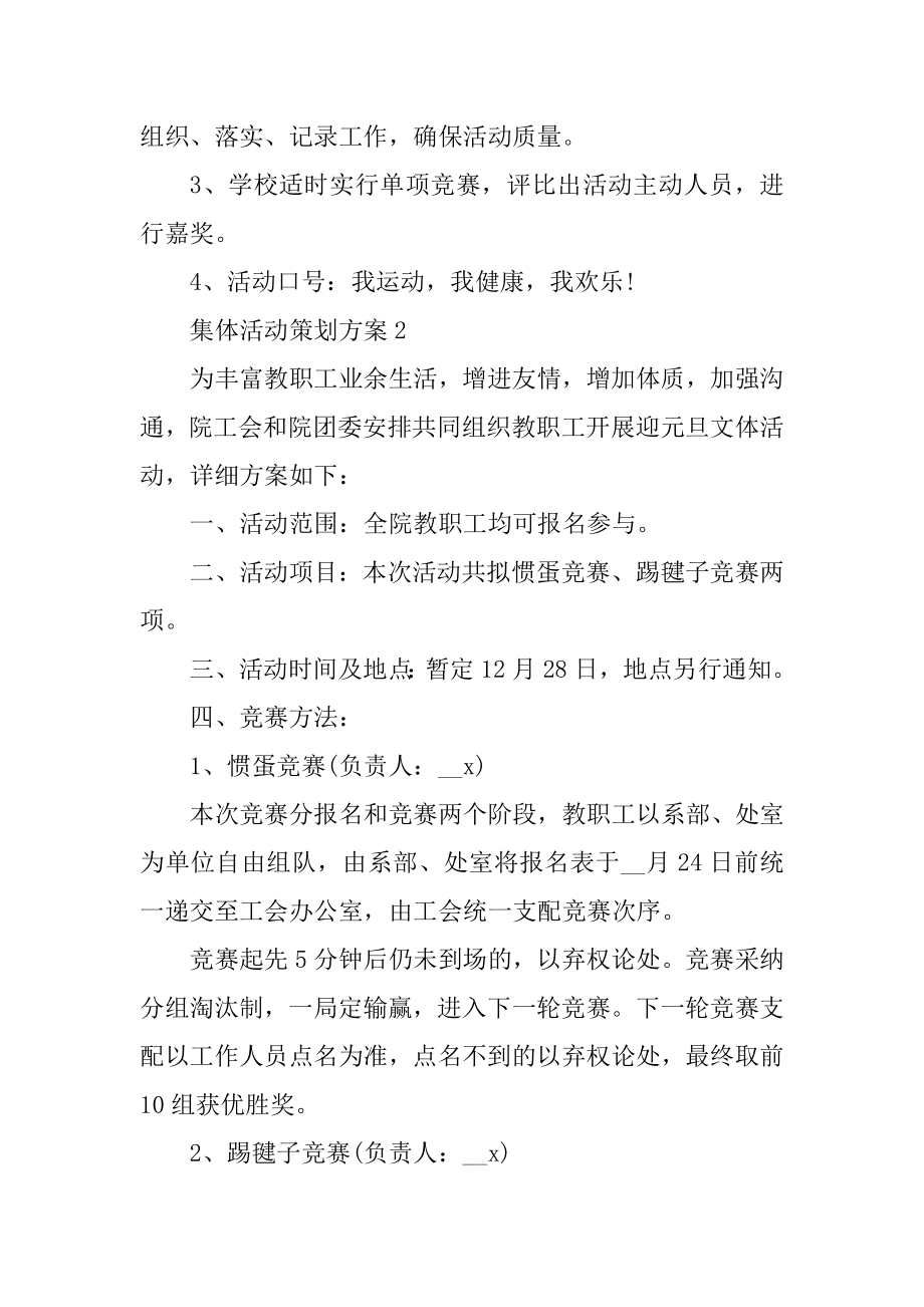 集体活动策划方案范文.docx_第2页