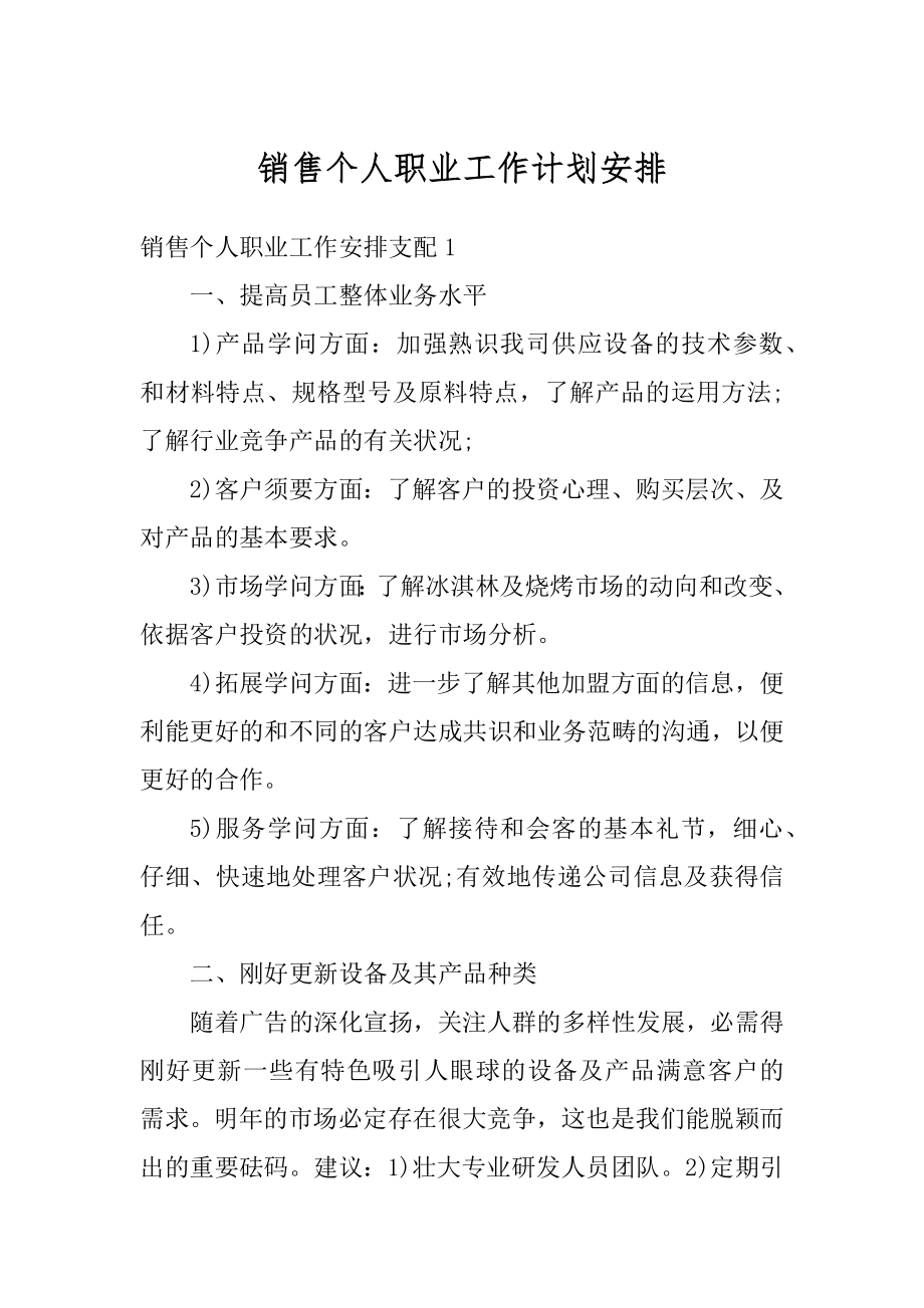 销售个人职业工作计划安排汇编.docx_第1页