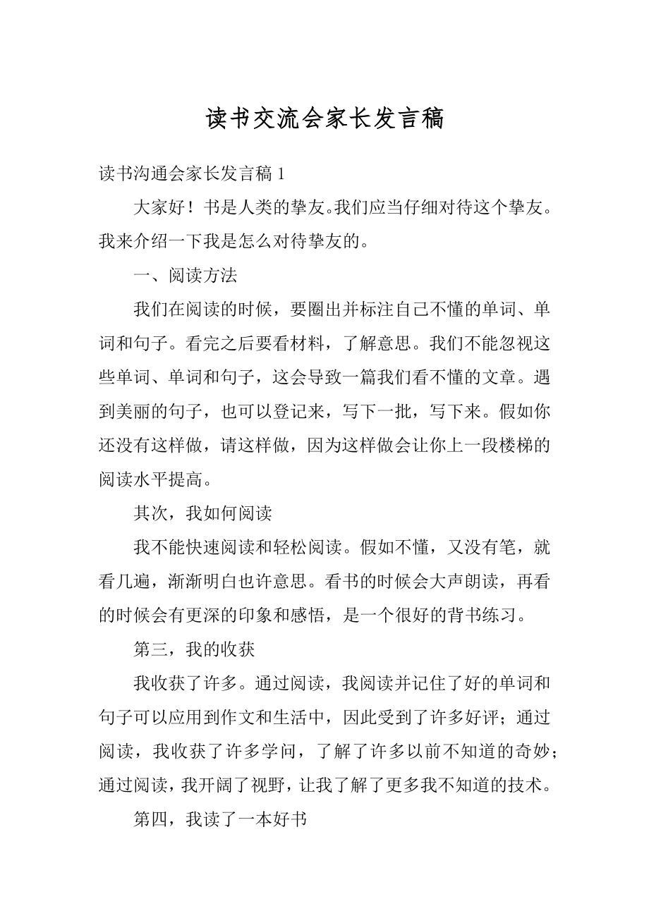 读书交流会家长发言稿范文.docx_第1页