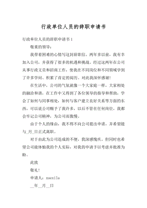 行政单位人员的辞职申请书范本.docx