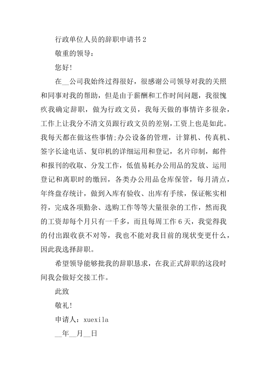 行政单位人员的辞职申请书范本.docx_第2页