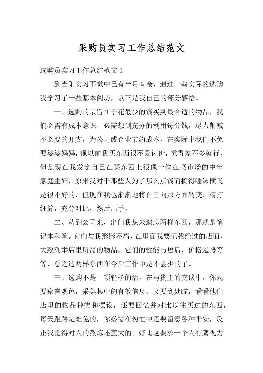 采购员实习工作总结范文精编.docx_第1页