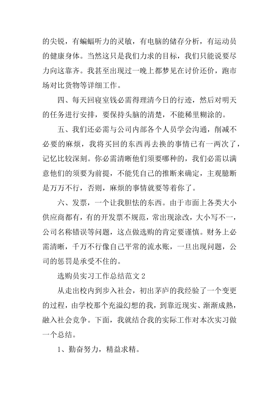 采购员实习工作总结范文精编.docx_第2页