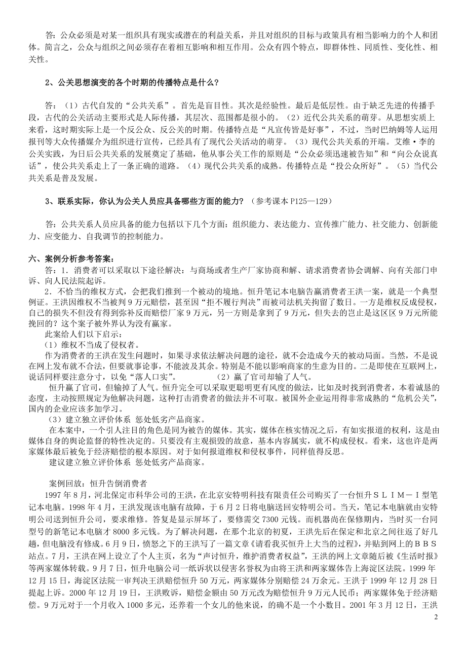 中央电大公共关系学形成性考核册作业【1-4】参考答案参考答案.doc_第2页