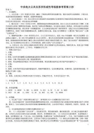 中央电大公共关系学形成性考核册作业【1-4】参考答案参考答案.docx