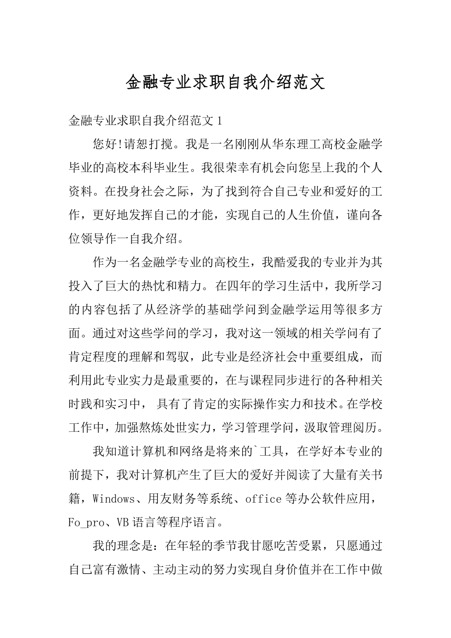 金融专业求职自我介绍范文范例.docx_第1页