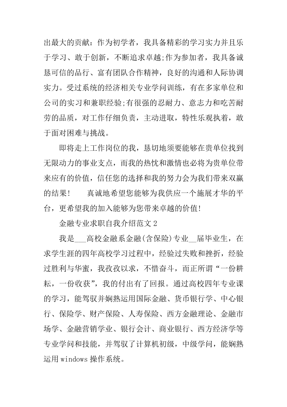 金融专业求职自我介绍范文范例.docx_第2页