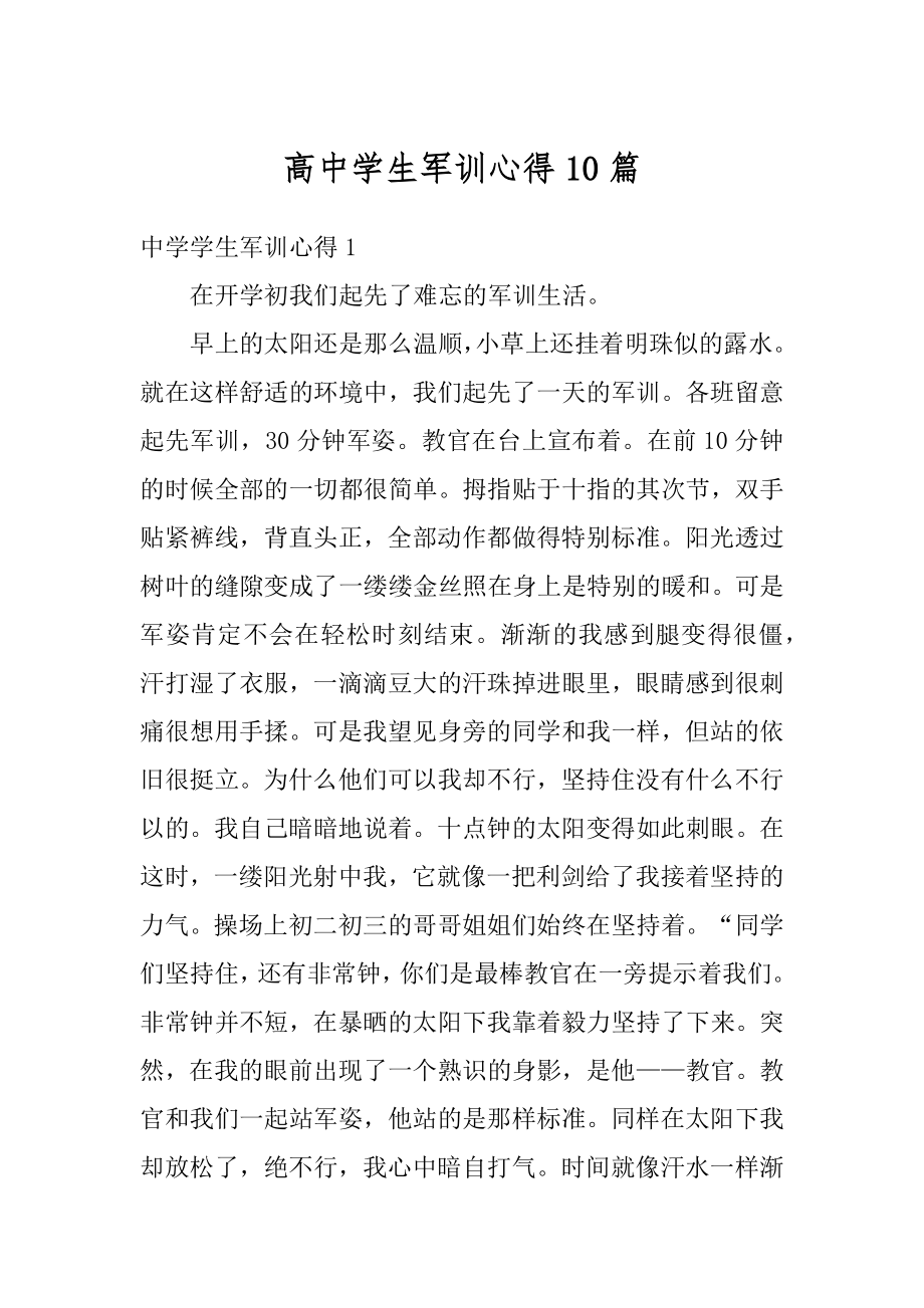 高中学生军训心得10篇精编.docx_第1页