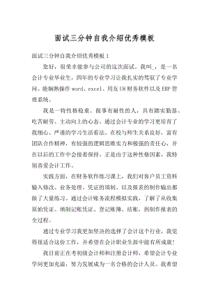 面试三分钟自我介绍优秀模板精编.docx