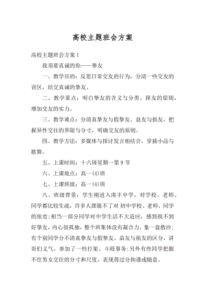 高校主题班会方案范文.docx