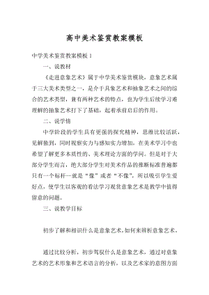 高中美术鉴赏教案模板精选.docx