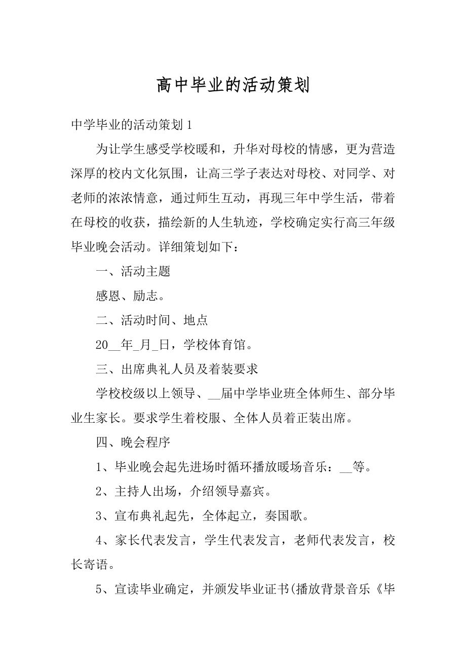 高中毕业的活动策划优质.docx_第1页