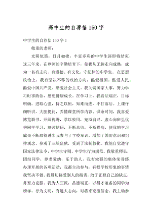 高中生的自荐信150字汇总.docx