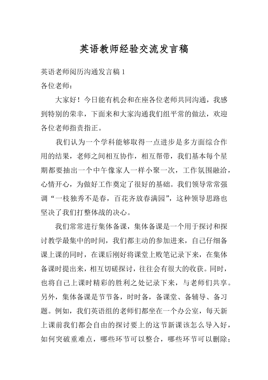 英语教师经验交流发言稿范本.docx_第1页