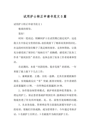 试用护士转正申请书范文5篇优质.docx