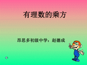 有理数的乘方（1.ppt