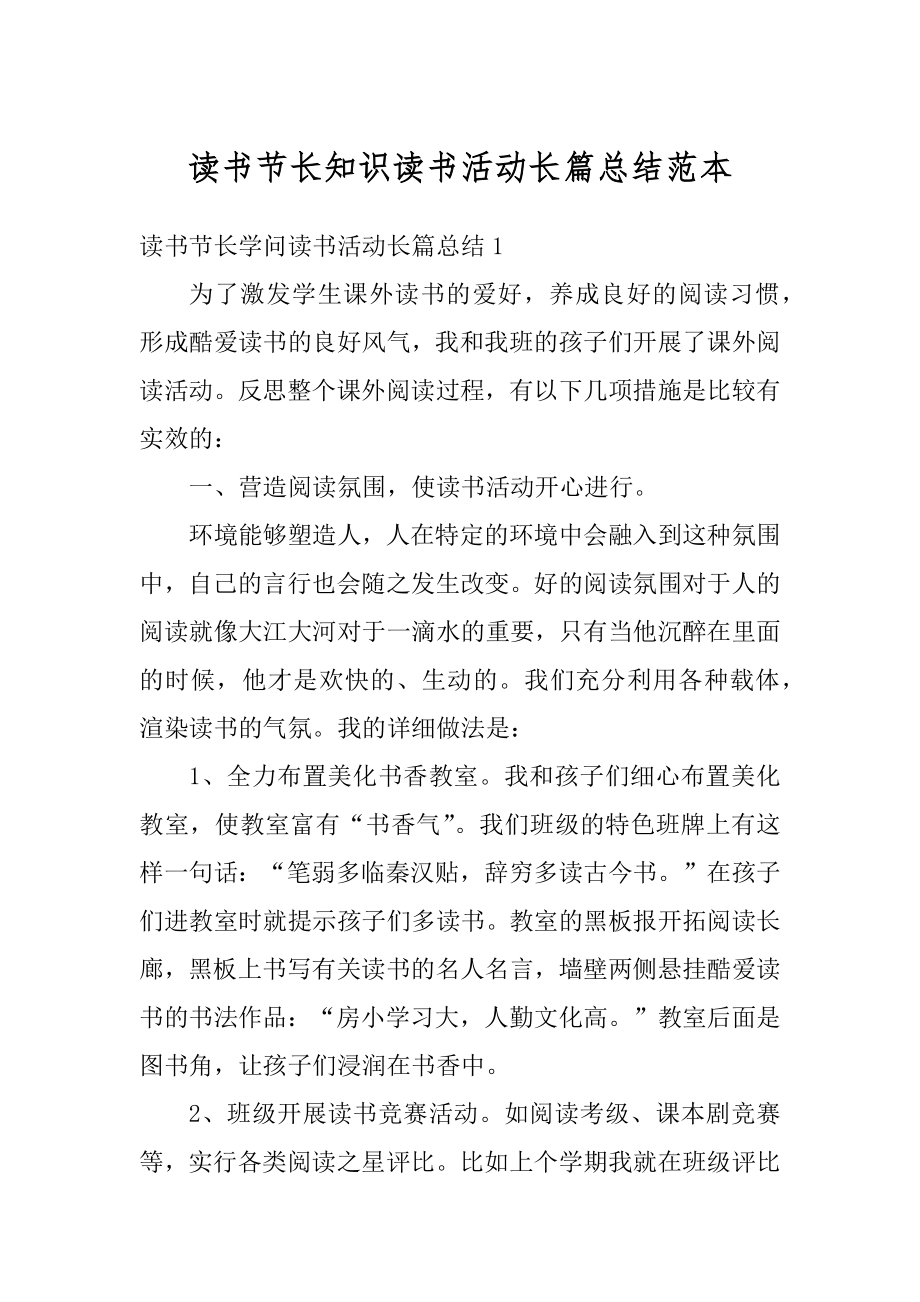 读书节长知识读书活动长篇总结范本范文.docx_第1页