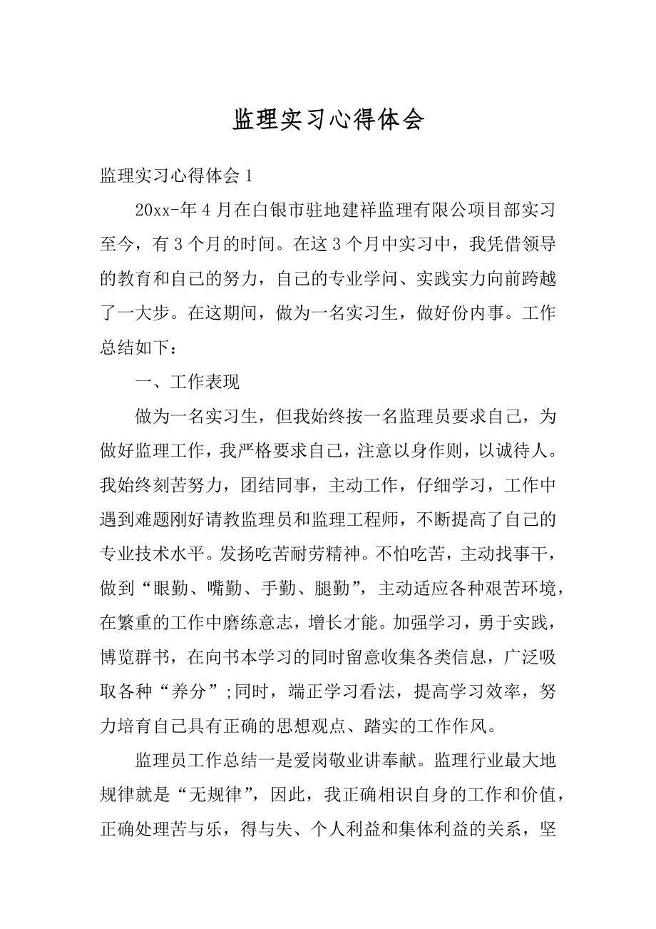 监理实习心得体会范文.docx_第1页