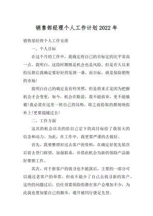 销售部经理个人工作计划2022年精编.docx