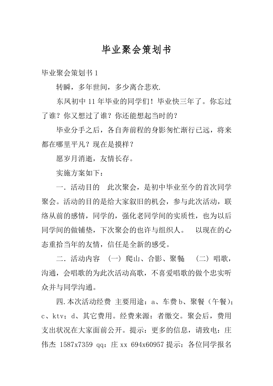 毕业聚会策划书精选.docx_第1页