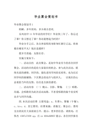 毕业聚会策划书精选.docx