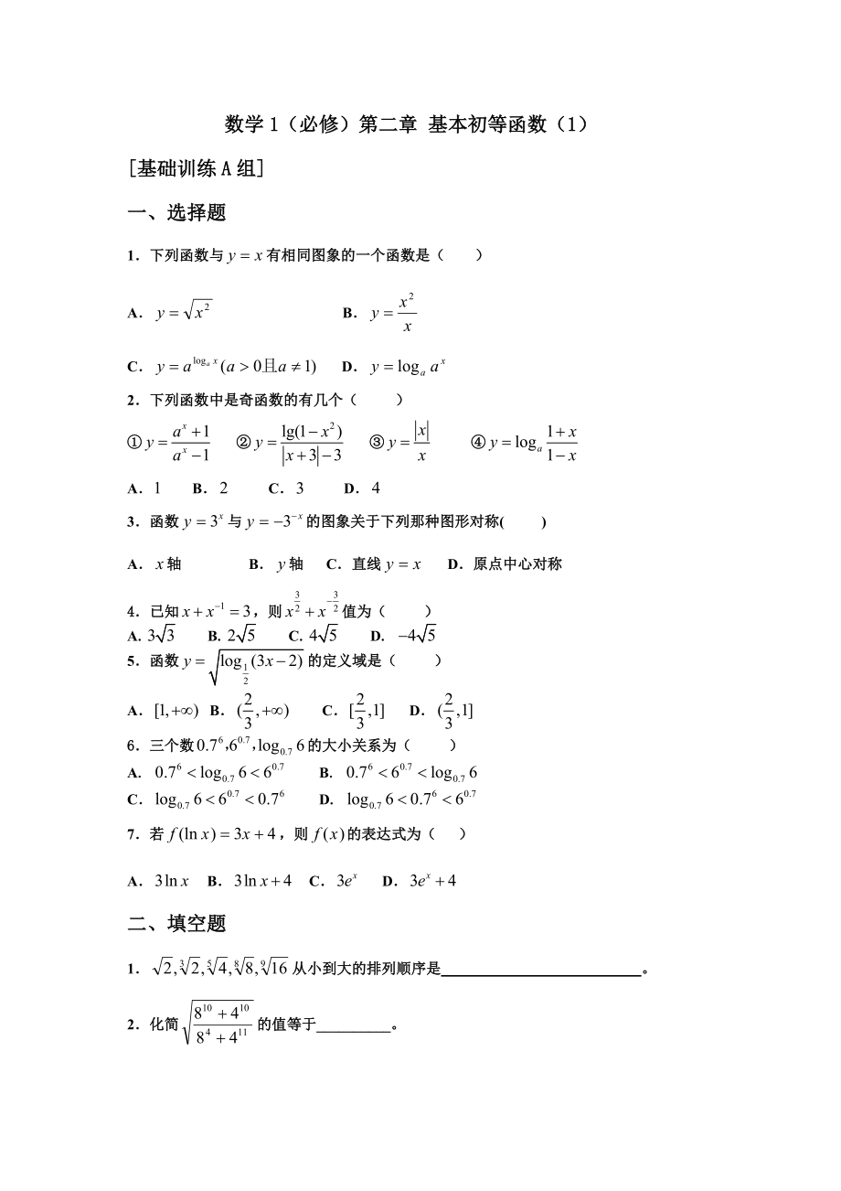 基本初等函数试题.doc_第1页