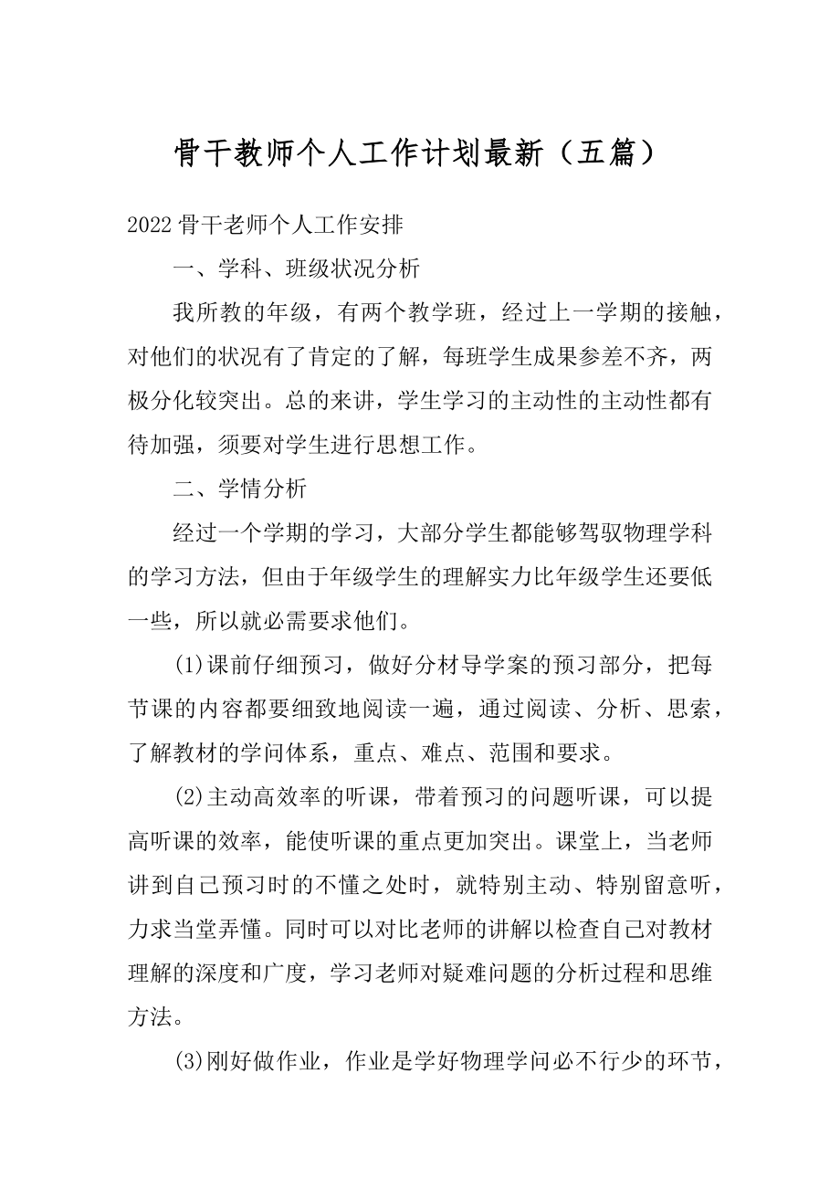 骨干教师个人工作计划最新（五篇）精选.docx_第1页