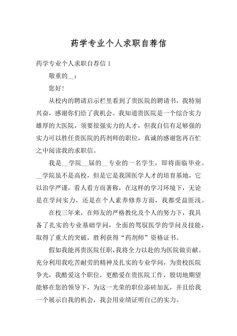 药学专业个人求职自荐信例文.docx_第1页