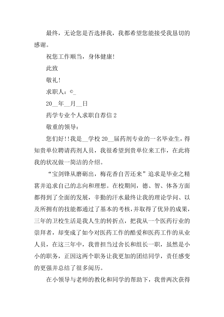 药学专业个人求职自荐信例文.docx_第2页