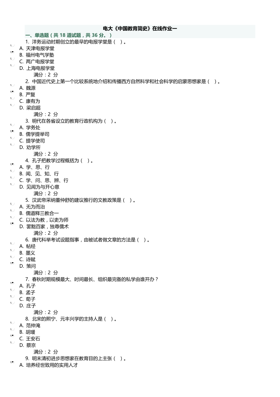 电大《中国教育简史》在线作业复习资料参考答案（最新打印版）.doc_第1页