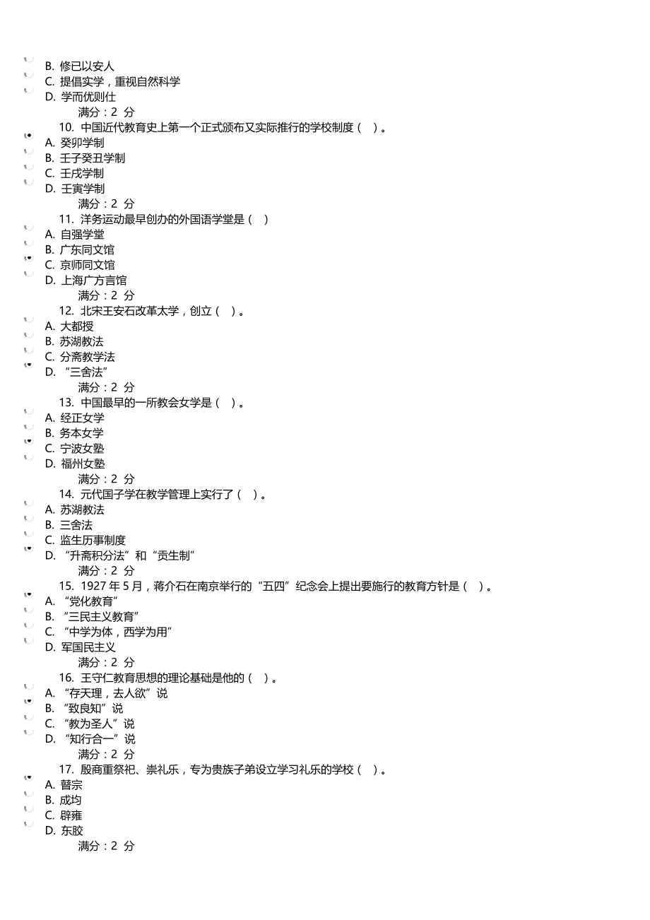 电大《中国教育简史》在线作业复习资料参考答案（最新打印版）.doc_第2页