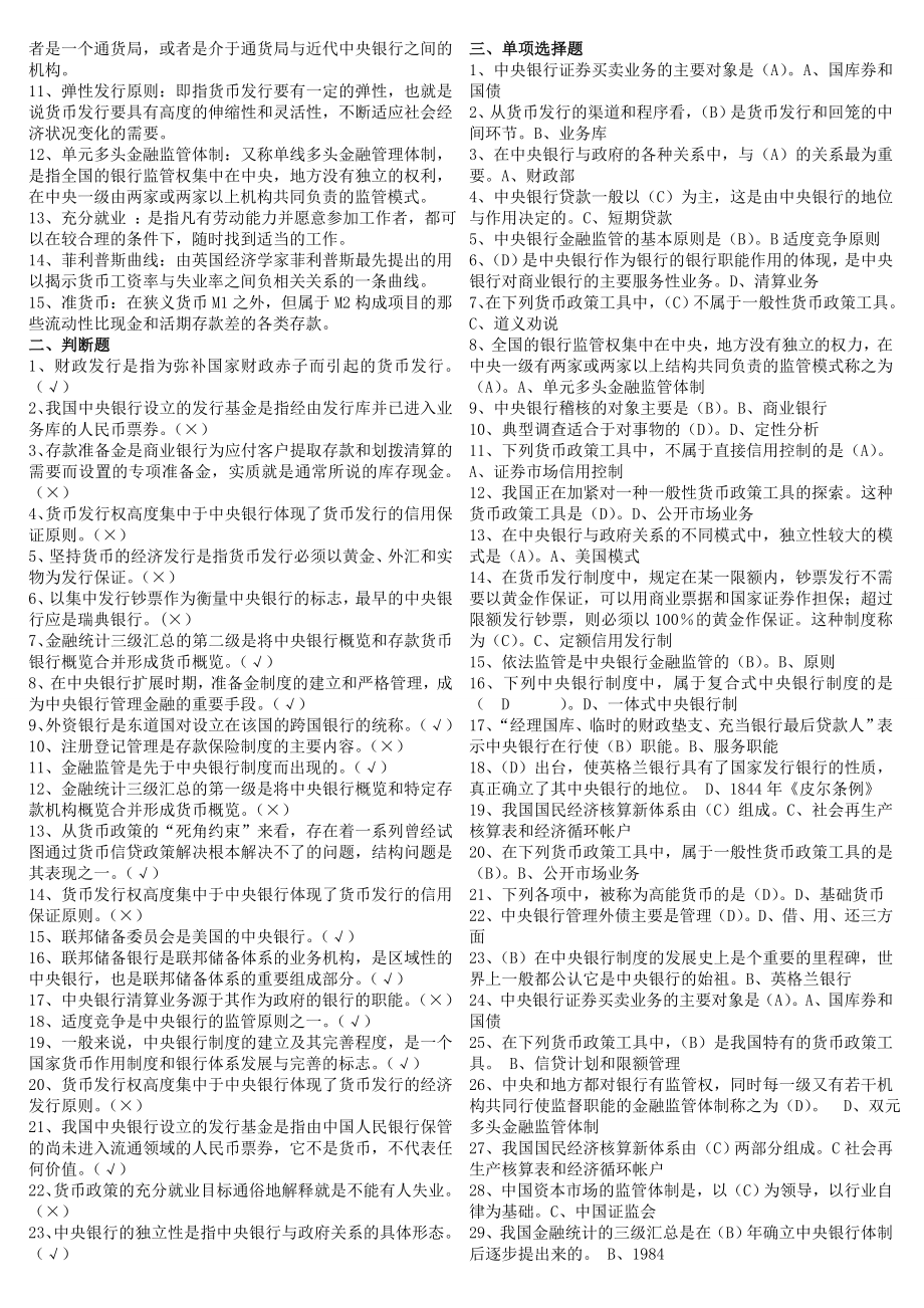 2022年最新中央电大《中央银行理论与实务》期末重点复习指导参考答案（附含题目与答案）.doc_第2页