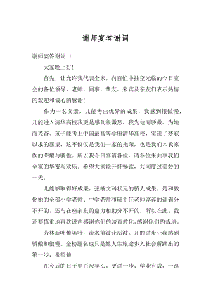 谢师宴答谢词范本.docx